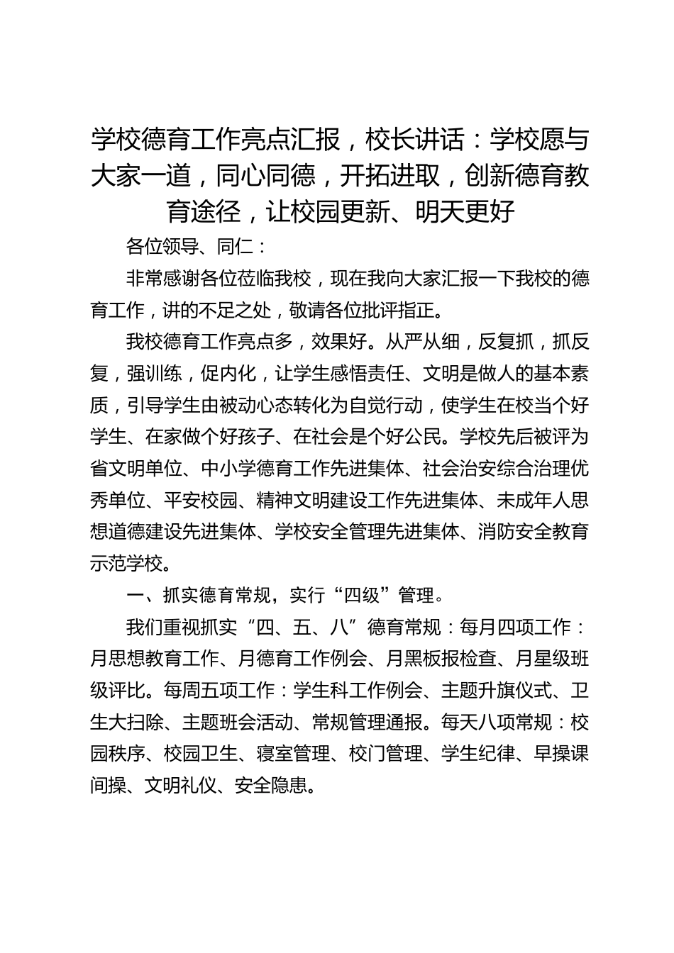 学校德育工作亮点汇报,校长讲话:学校愿与大家一道,同心同德,开拓进取,创新德育教育途径,让校园更新、明天更好_第1页