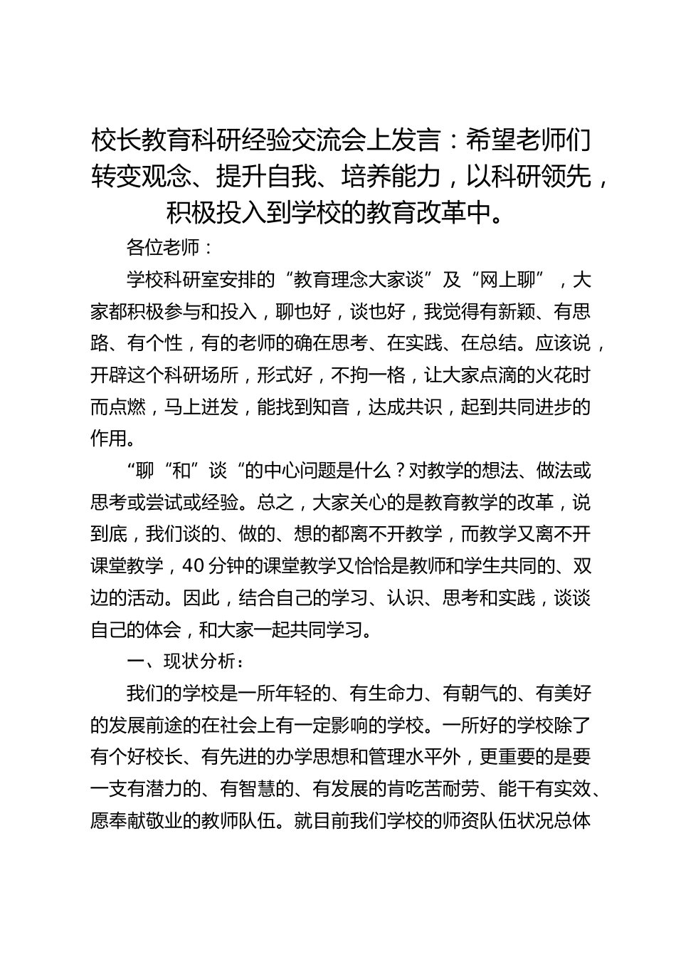 校长教育科研经验交流会上发言:希望老师们转变观念、提升自我、培养能力,以科研领先,积极投入到学校的教育改革中。_第1页