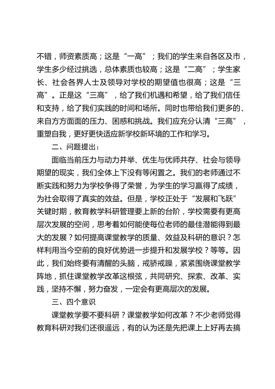 校长教育科研经验交流会上发言:希望老师们转变观念、提升自我、培养能力,以科研领先,积极投入到学校的教育改革中。_第2页