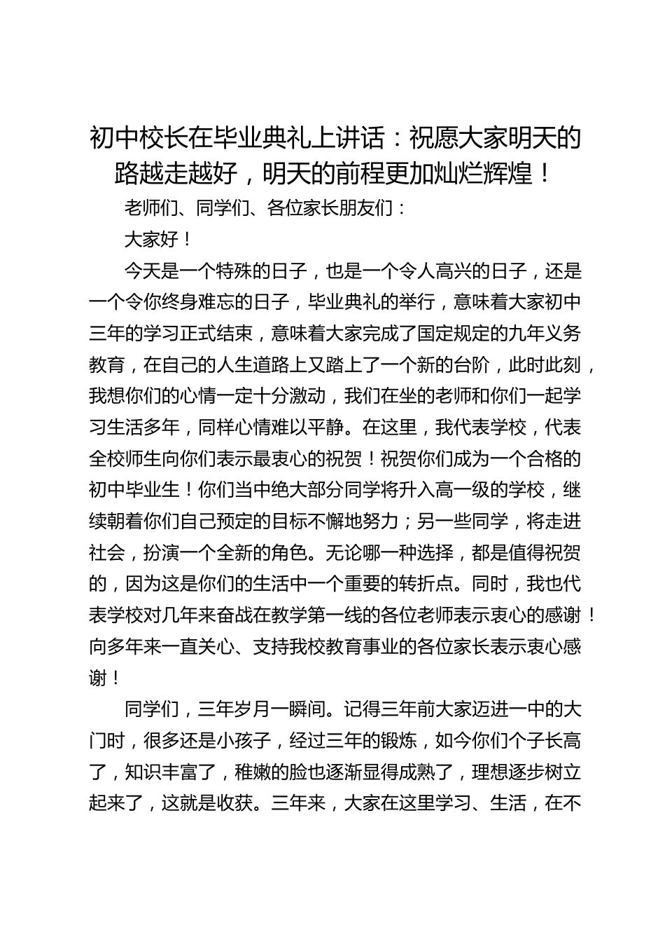 初中校长在毕业典礼上讲话:祝愿大家明天的路越走越好,明天的前程更加灿烂辉煌!_第1页
