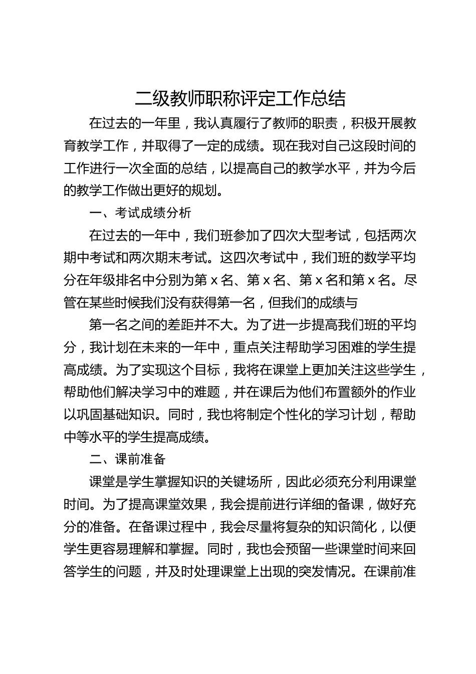 二级教师职称评定工作总结_第1页