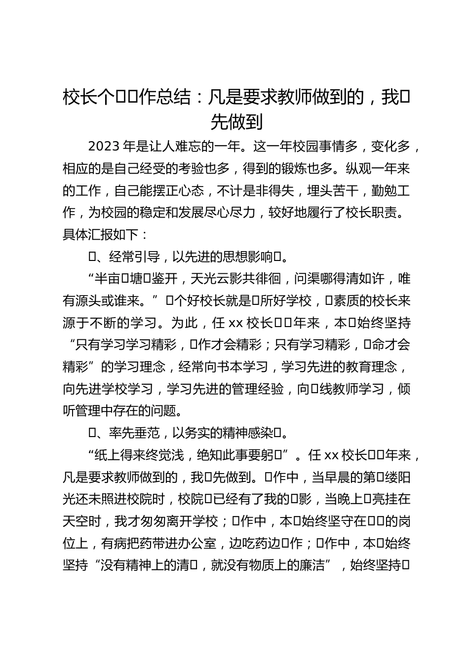 校长个⼈⼯作总结:凡是要求教师做到的,我⾸先做到_第1页