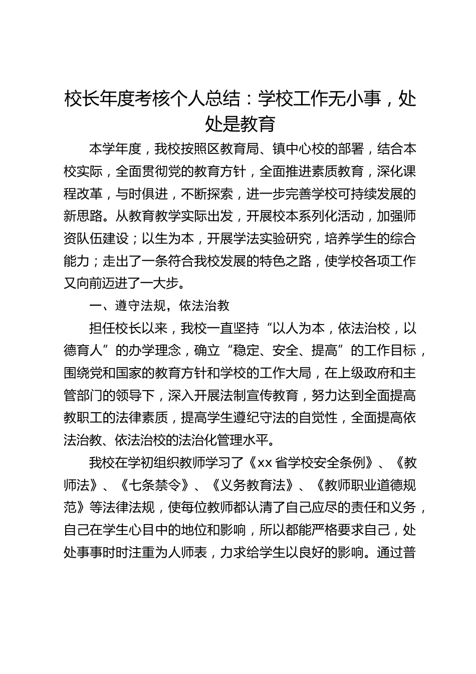 校长年度考核个人总结:学校工作无小事,处处是教育_第1页