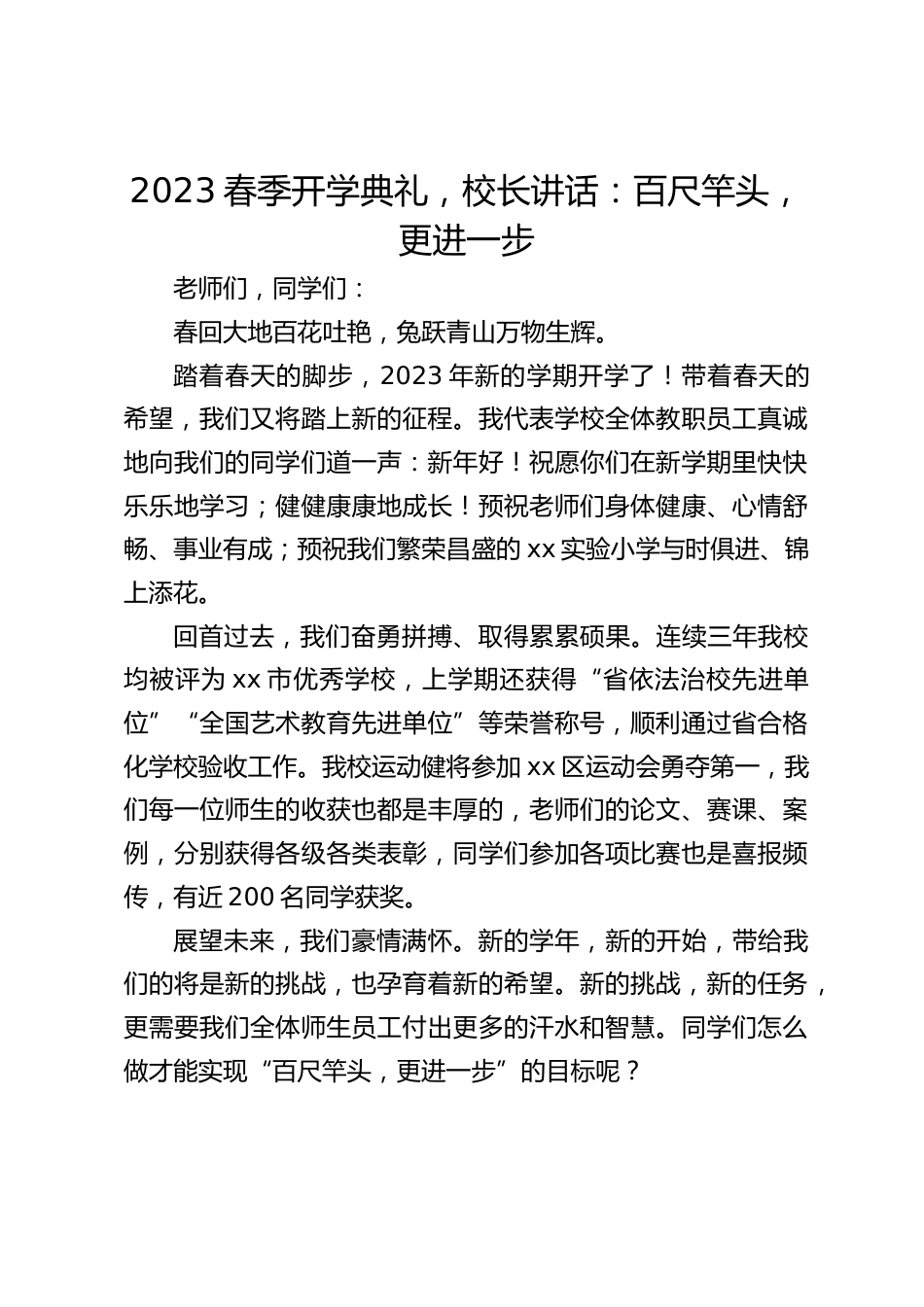 2023春季开学典礼,校长讲话:百尺竿头,更进一步_第1页