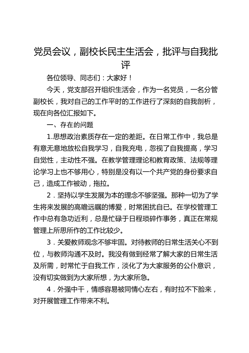 党员会议,副校长民主生活会,批评与自我批评_第1页