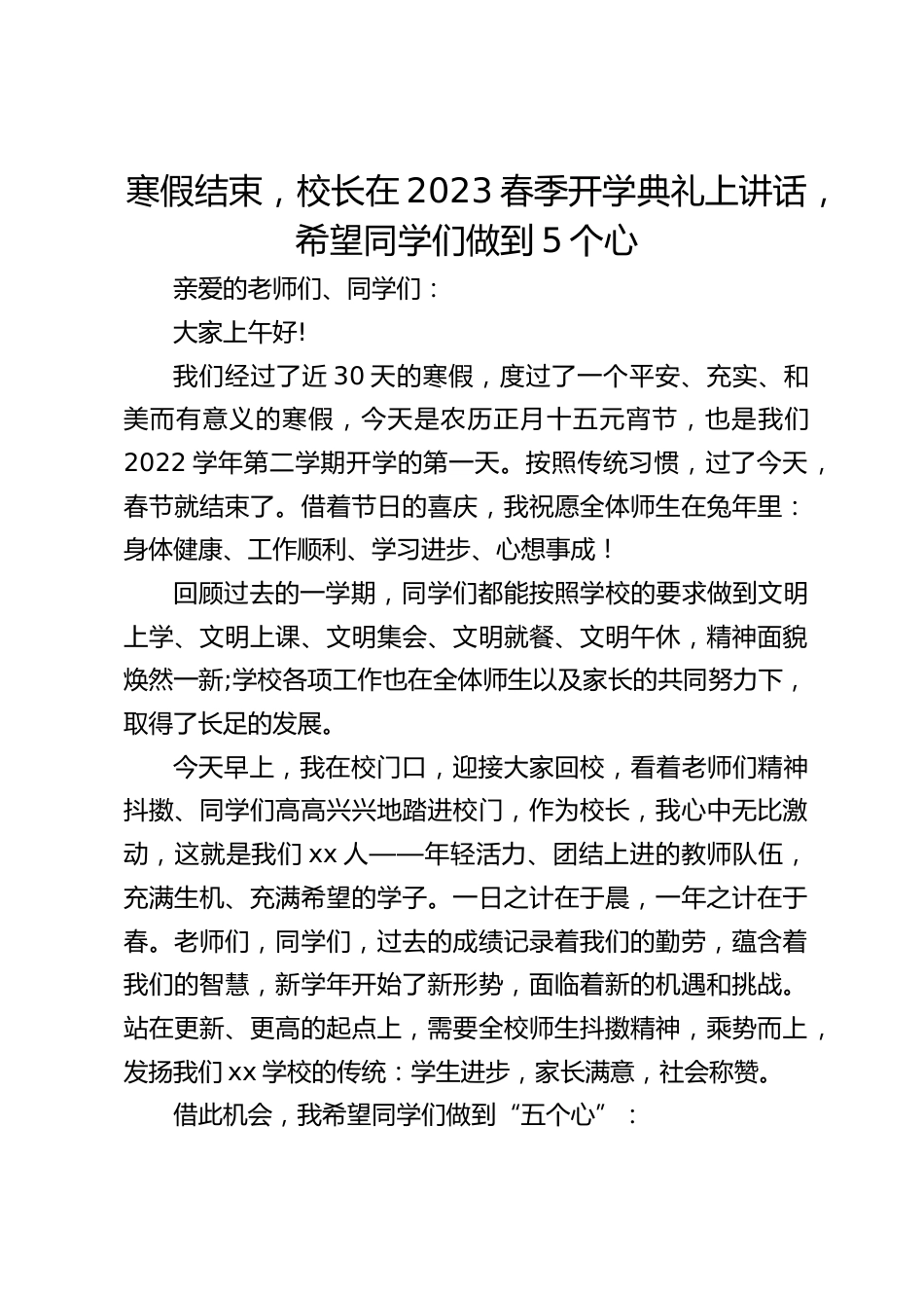 寒假结束,校长在2023春季开学典礼上讲话,希望同学们做到5个心_第1页