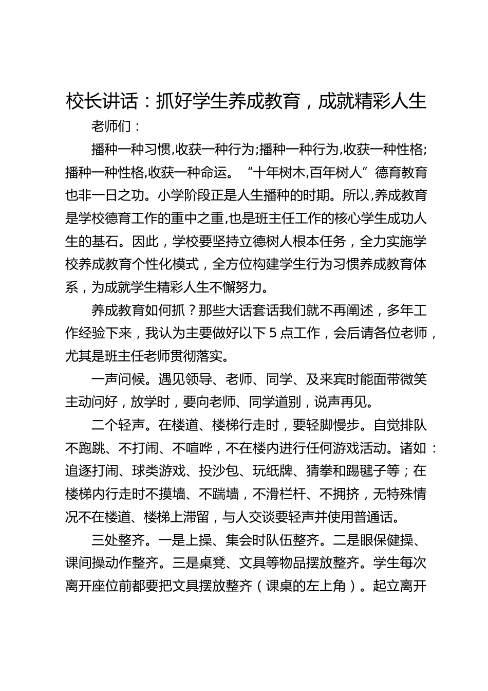 校长讲话:抓好学生养成教育,成就精彩人生_第1页