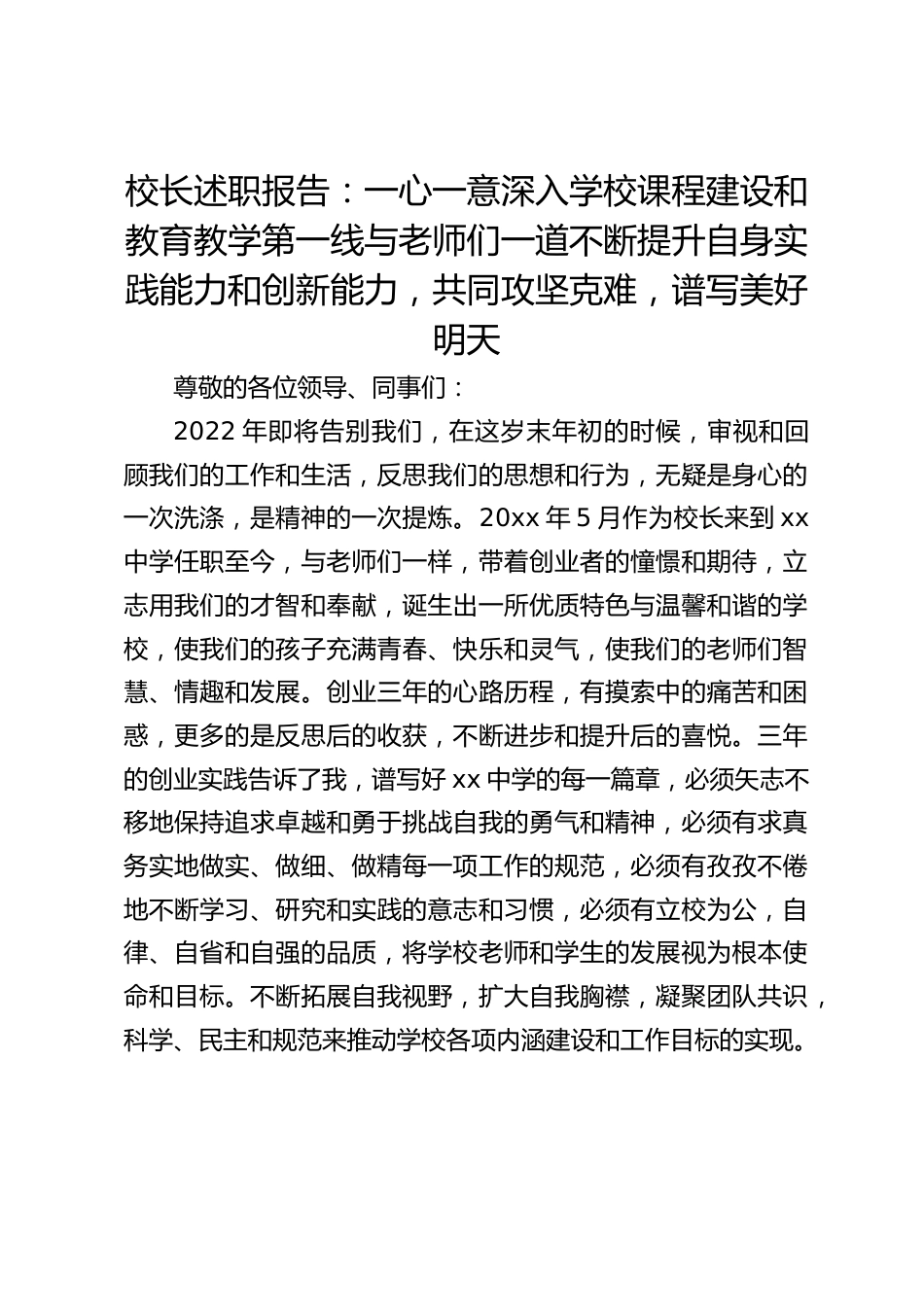 校长述职报告:一心一意深入学校课程建设和教育教学第一线与老师们一道不断提升自身实践能力和创新能力,共同攻坚克难,谱写美好明天_第1页