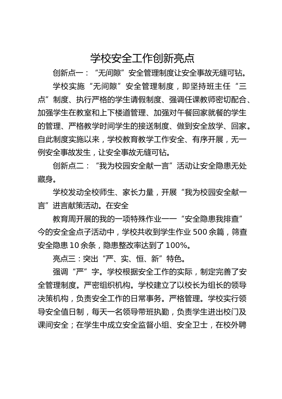 学校安全工作创新亮点_第1页