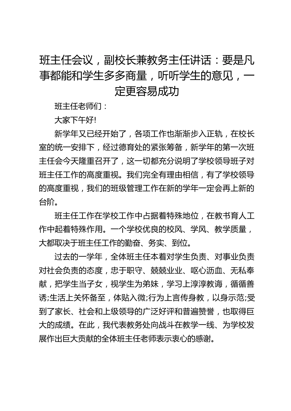 班主任会议,副校长兼教务主任讲话:要是凡事都能和学生多多商量,听听学生的意见,一定更容易成功_第1页