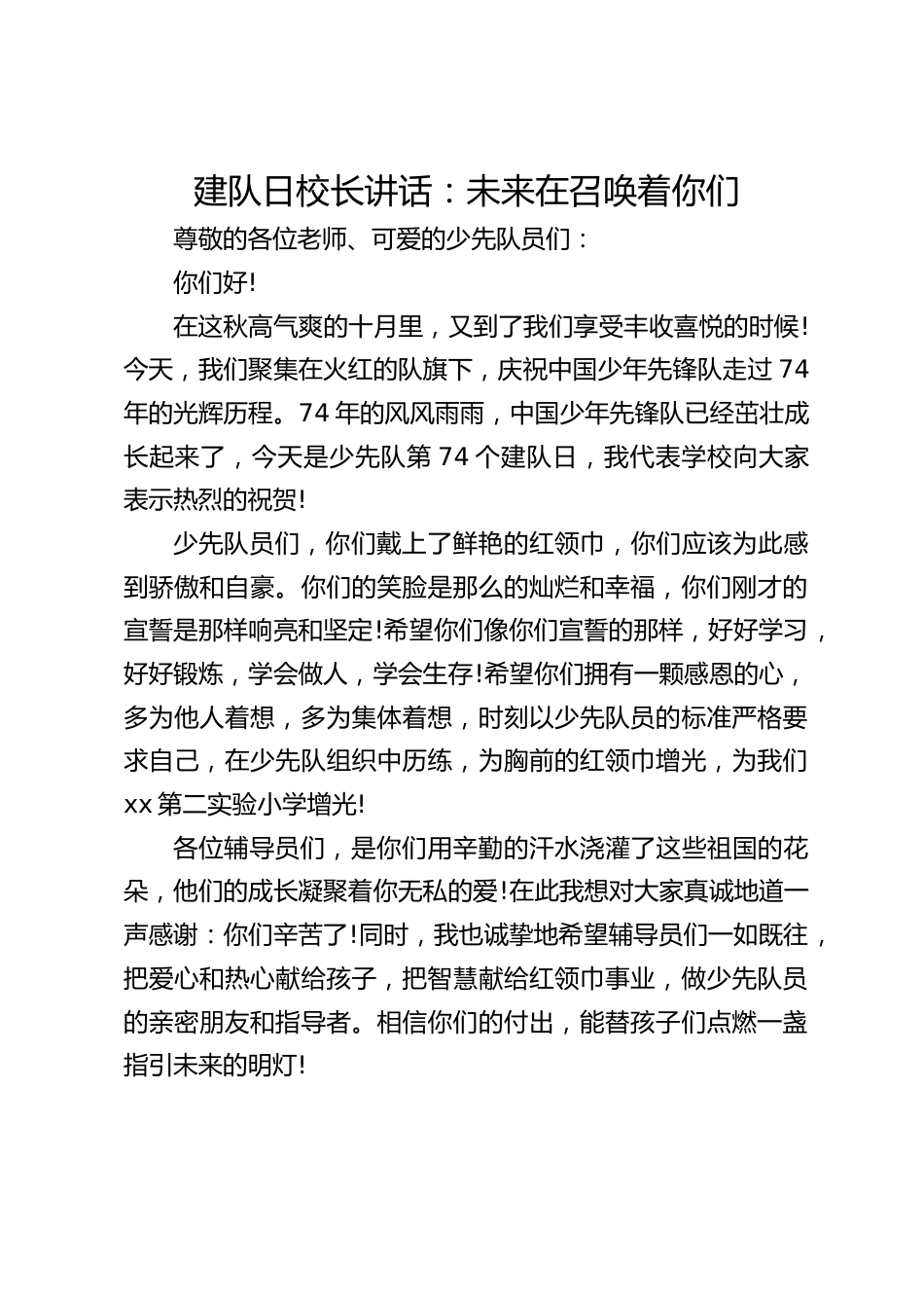 建队日校长讲话:未来在召唤着你们_第1页