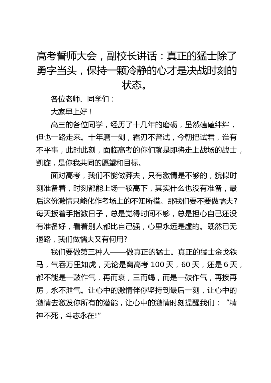 高考誓师大会,副校长讲话:真正的猛士除了勇字当头,保持一颗冷静的心才是决战时刻的状态。_第1页