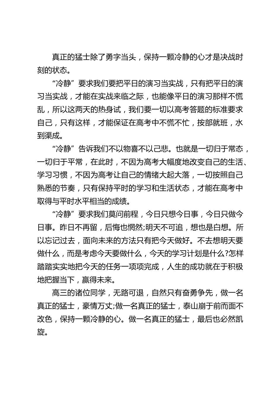 高考誓师大会,副校长讲话:真正的猛士除了勇字当头,保持一颗冷静的心才是决战时刻的状态。_第2页