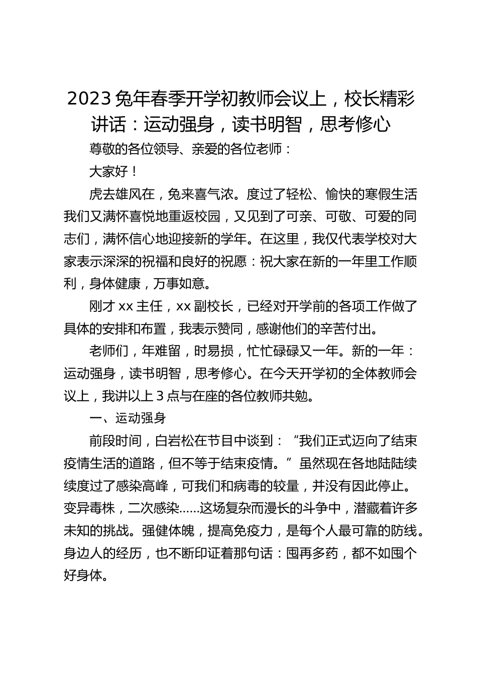 2023兔年春季开学初教师会议上,校长精彩讲话:运动强身,读书明智,思考修心_第1页