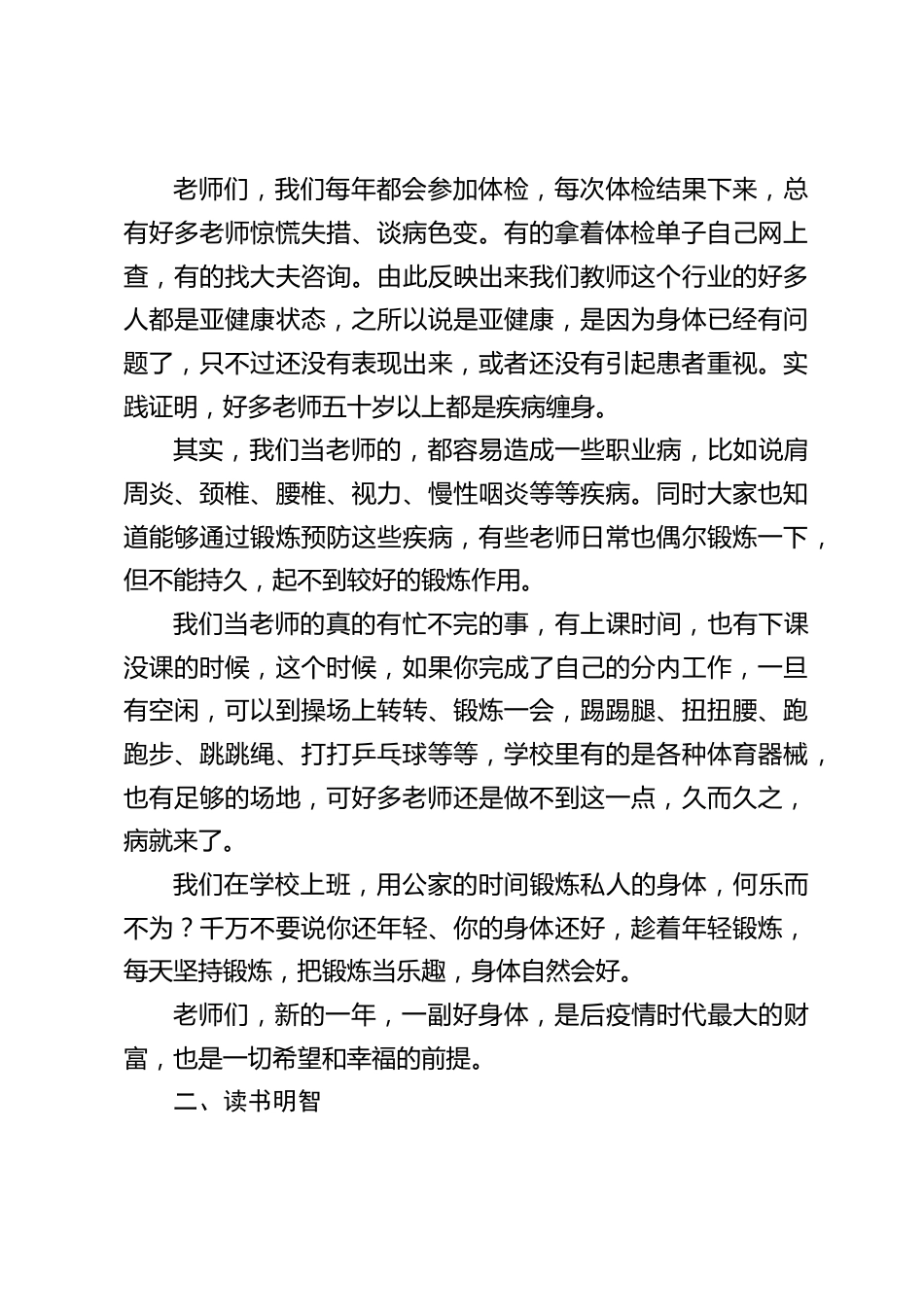 2023兔年春季开学初教师会议上,校长精彩讲话:运动强身,读书明智,思考修心_第2页