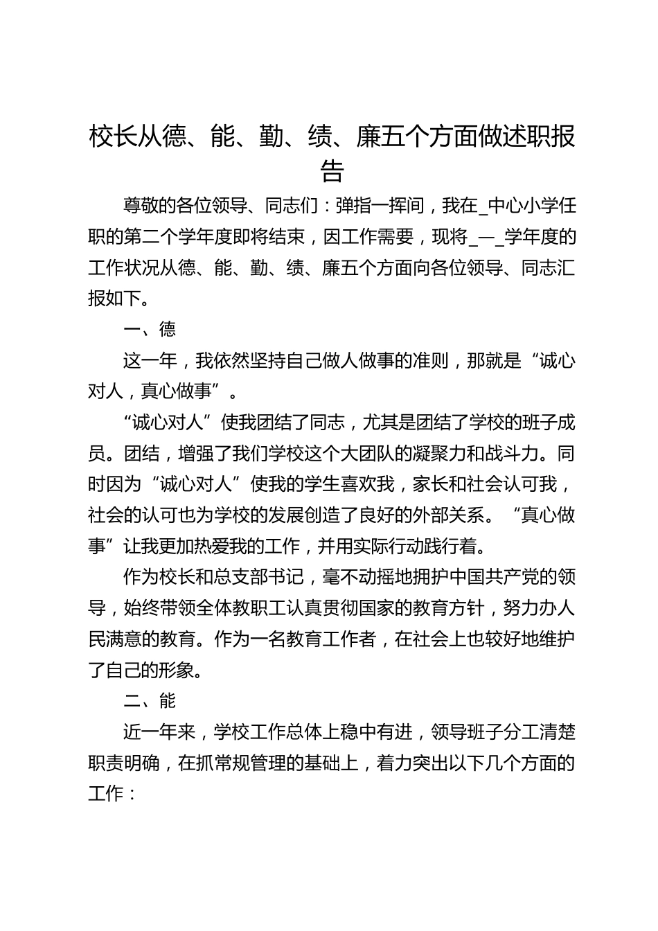 校长从德、能、勤、绩、廉五个方面做述职报告_第1页