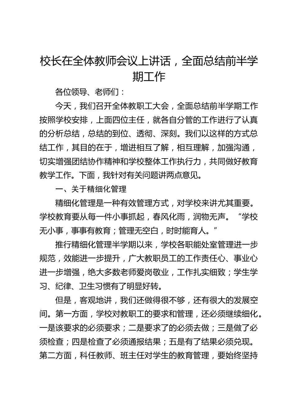 校长在全体教师会议上讲话,全面总结前半学期工作_第1页