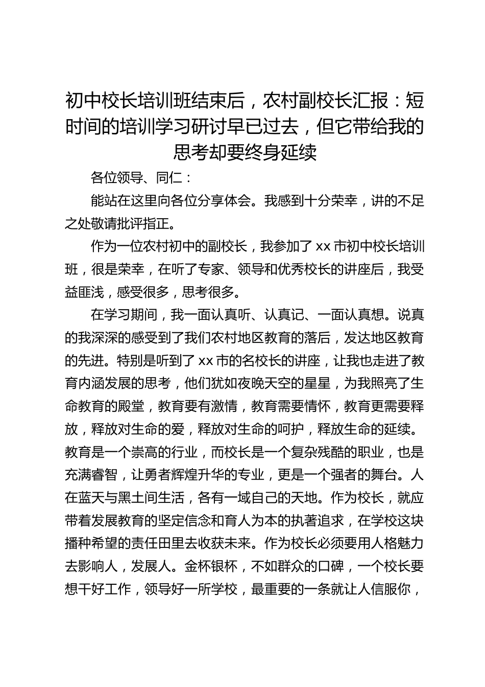 初中校长培训班结束后,农村副校长汇报:短时间的培训学习研讨早已过去,但它带给我的思考却要终身延续_第1页