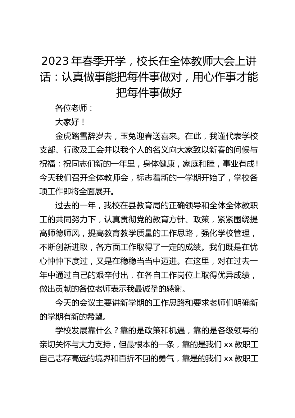 2023年春季开学,校长在全体教师大会上讲话:认真做事能把每件事做对,用心作事才能把每件事做好_第1页
