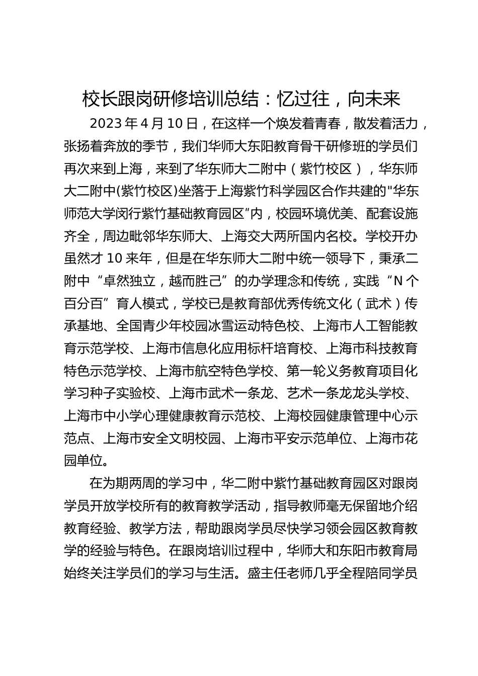 校长跟岗研修培训总结:忆过往,向未来_第1页