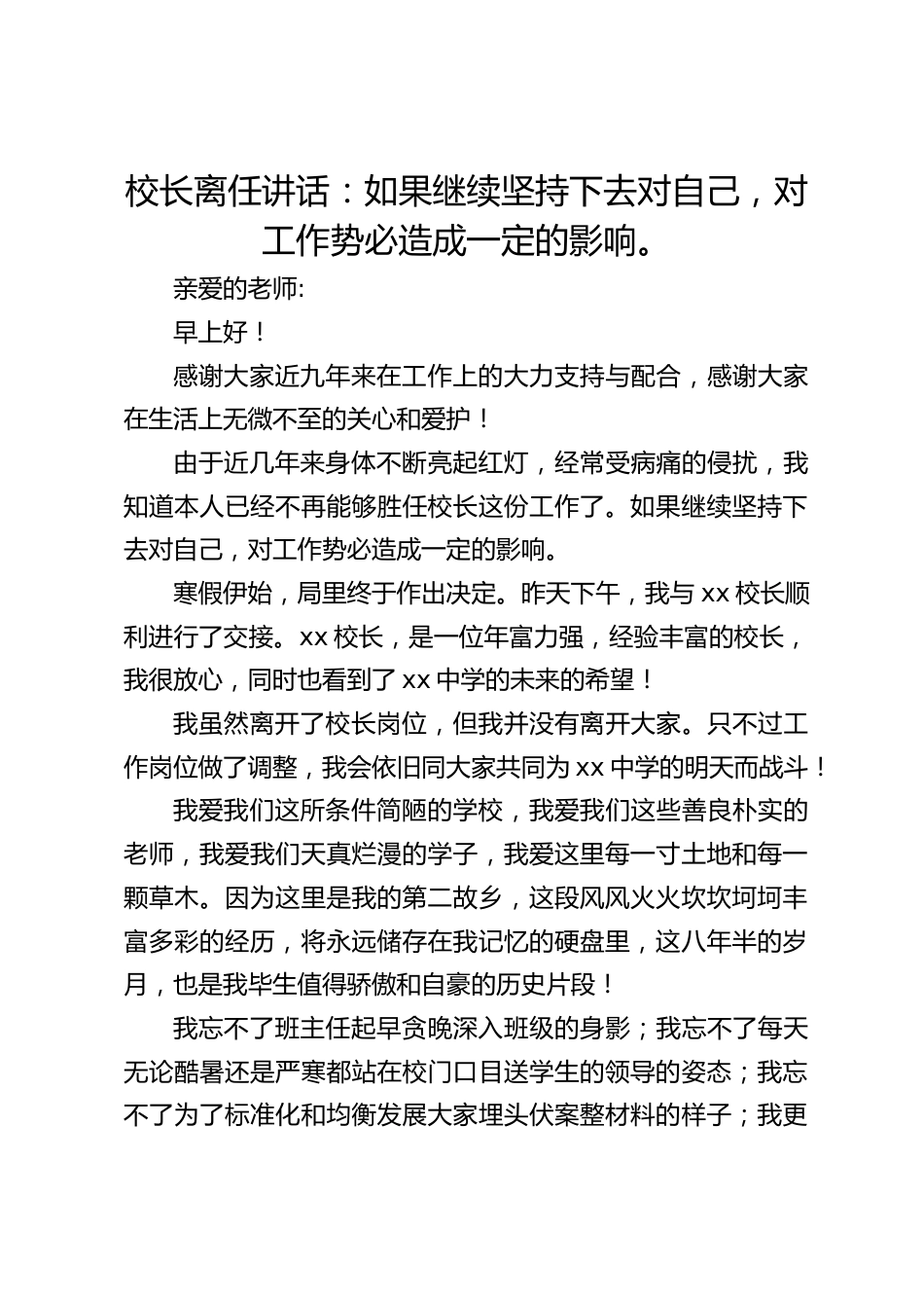 校长离任讲话:如果继续坚持下去对自己,对工作势必造成一定的影响。_第1页