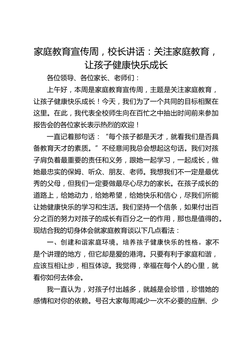 家庭教育宣传周,校长讲话:关注家庭教育,让孩子健康快乐成长_第1页