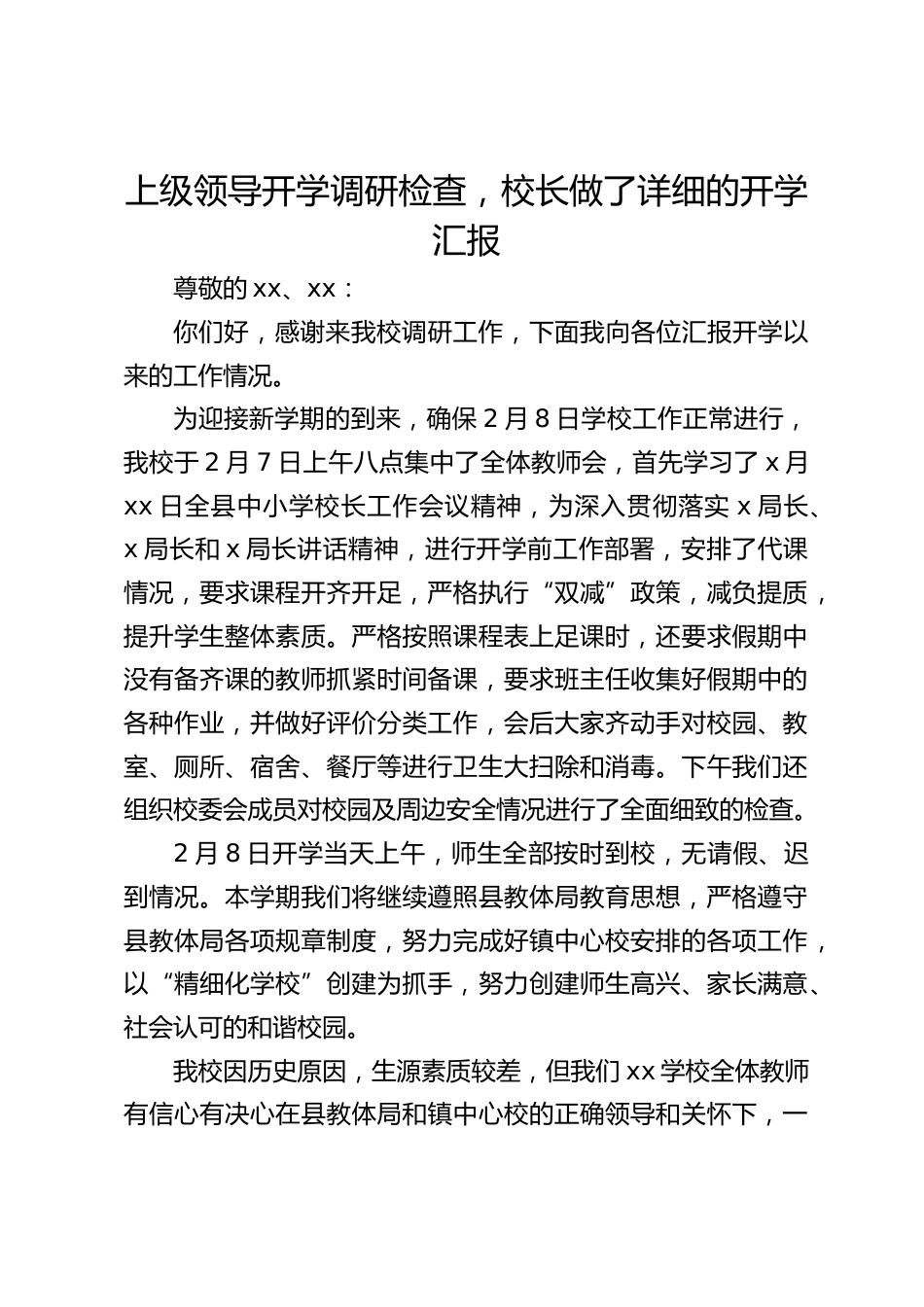 上级领导开学调研检查,校长做了详细的开学汇报_第1页