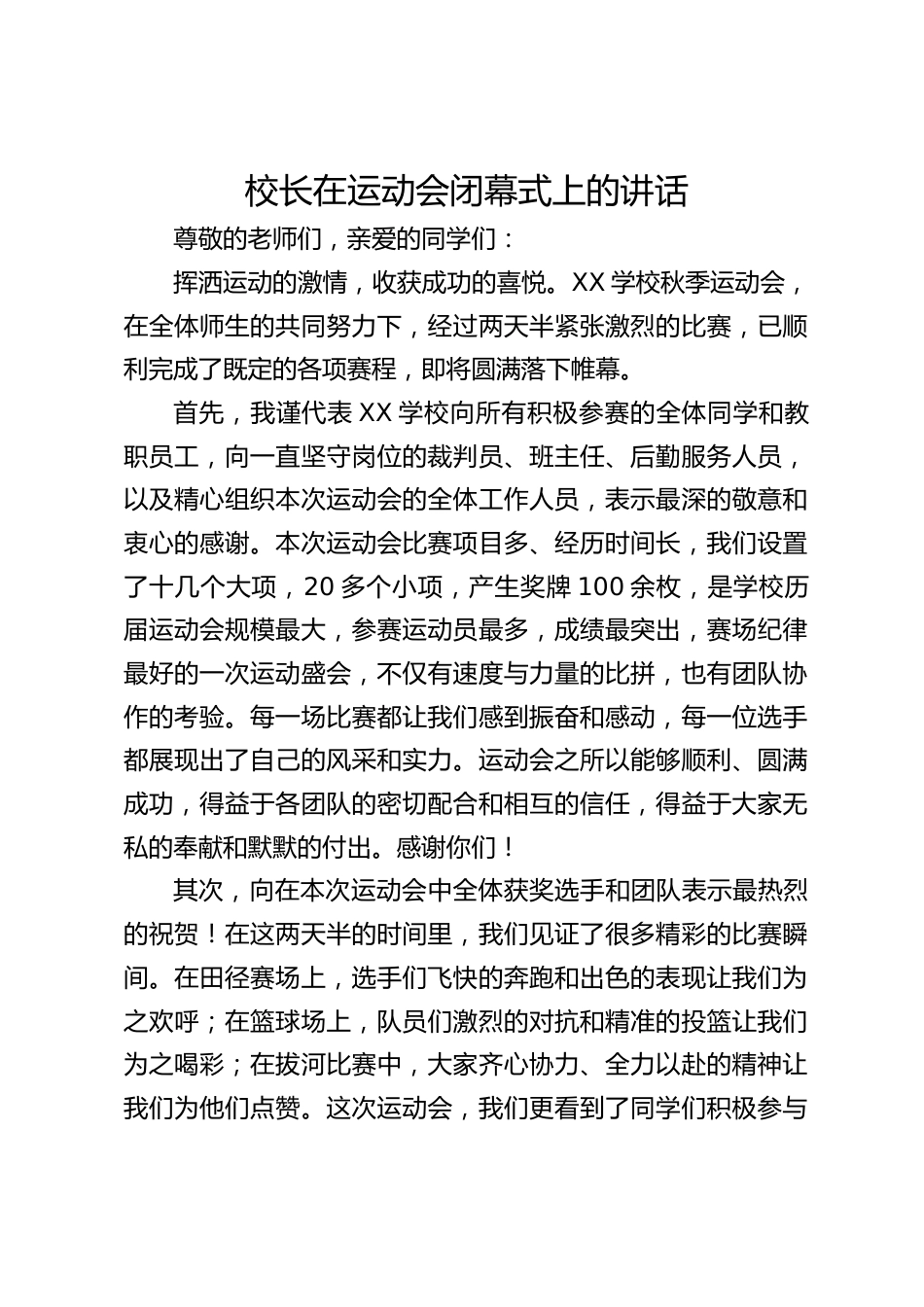 校长在运动会闭幕式上的讲话_第1页