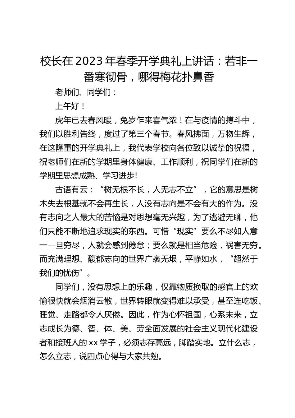 校长在2023年春季开学典礼上讲话:若非一番寒彻骨,哪得梅花扑鼻香_第1页