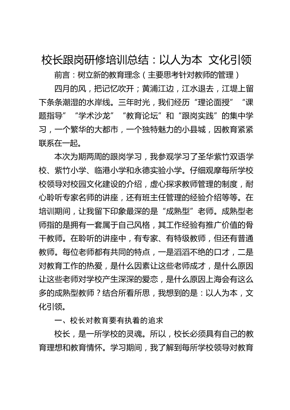 校长跟岗研修培训总结:以人为本 文化引领_第1页