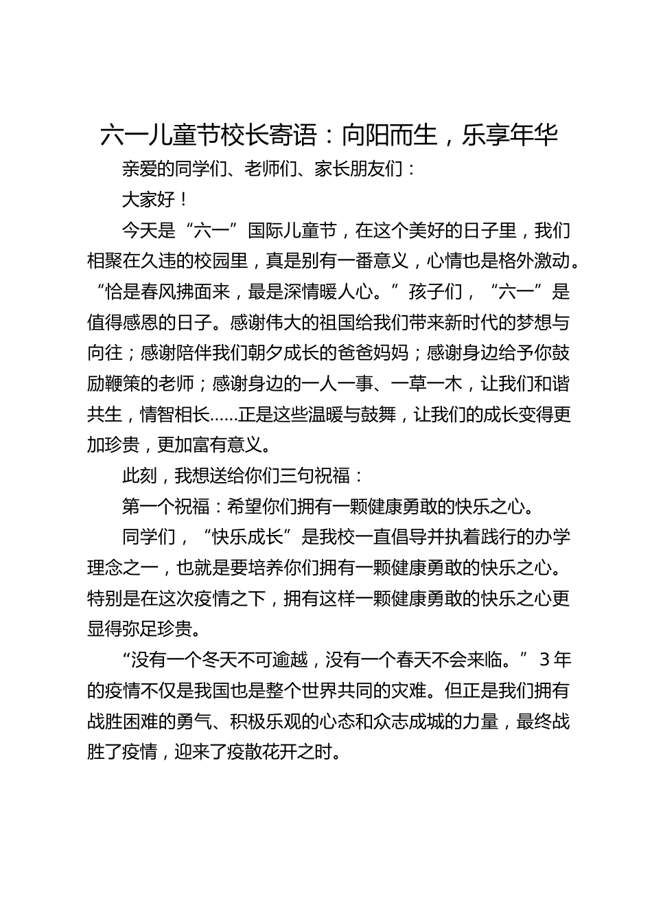 六一儿童节校长寄语:向阳而生,乐享年华_第1页