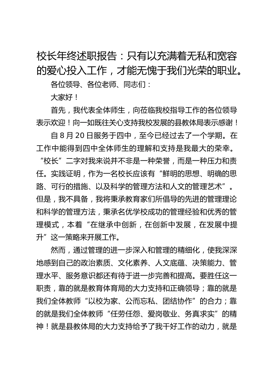 校长年终述职报告:只有以充满着无私和宽容的爱心投入工作,才能无愧于我们光荣的职业。_第1页