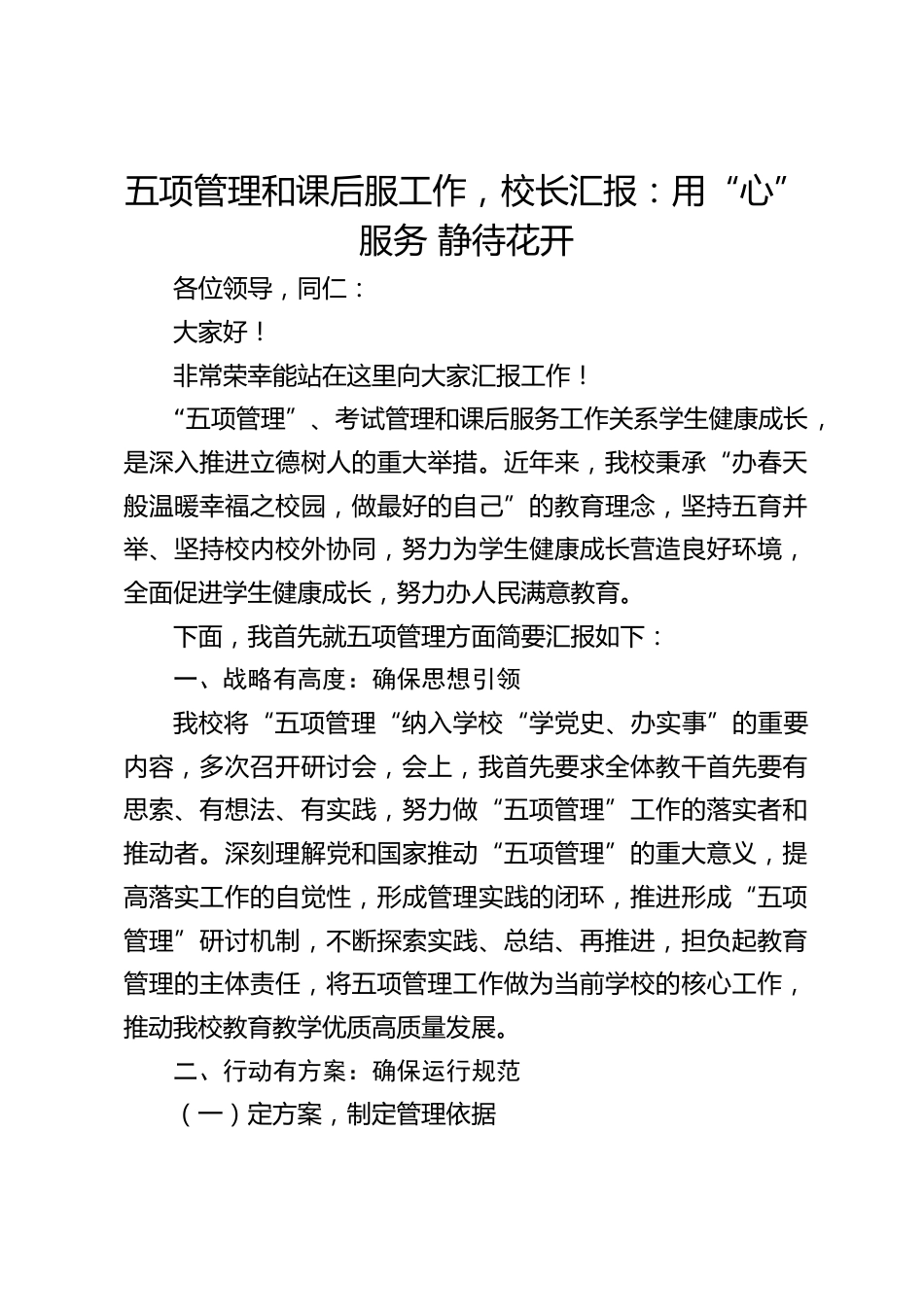 五项管理和课后服工作,校长汇报:用“心”服务 静待花开_第1页