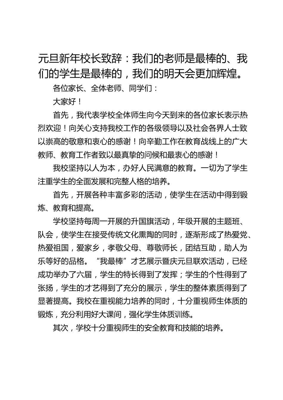 元旦新年校长致辞:我们的老师是最棒的、我们的学生是最棒的,我们的明天会更加辉煌。_第1页