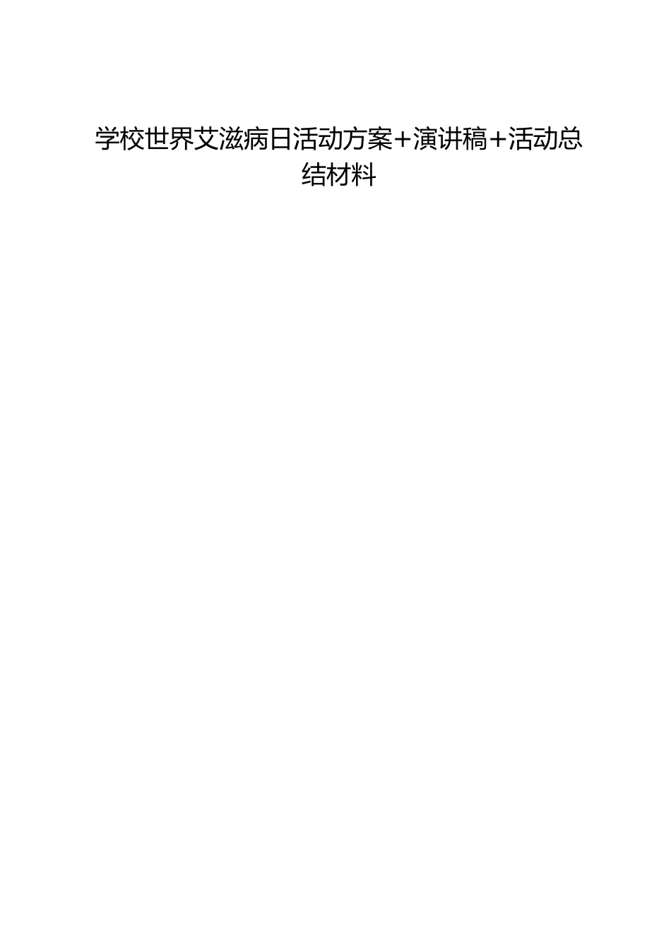 学校世界艾滋病日活动方案+演讲稿+活动总结材料_第1页