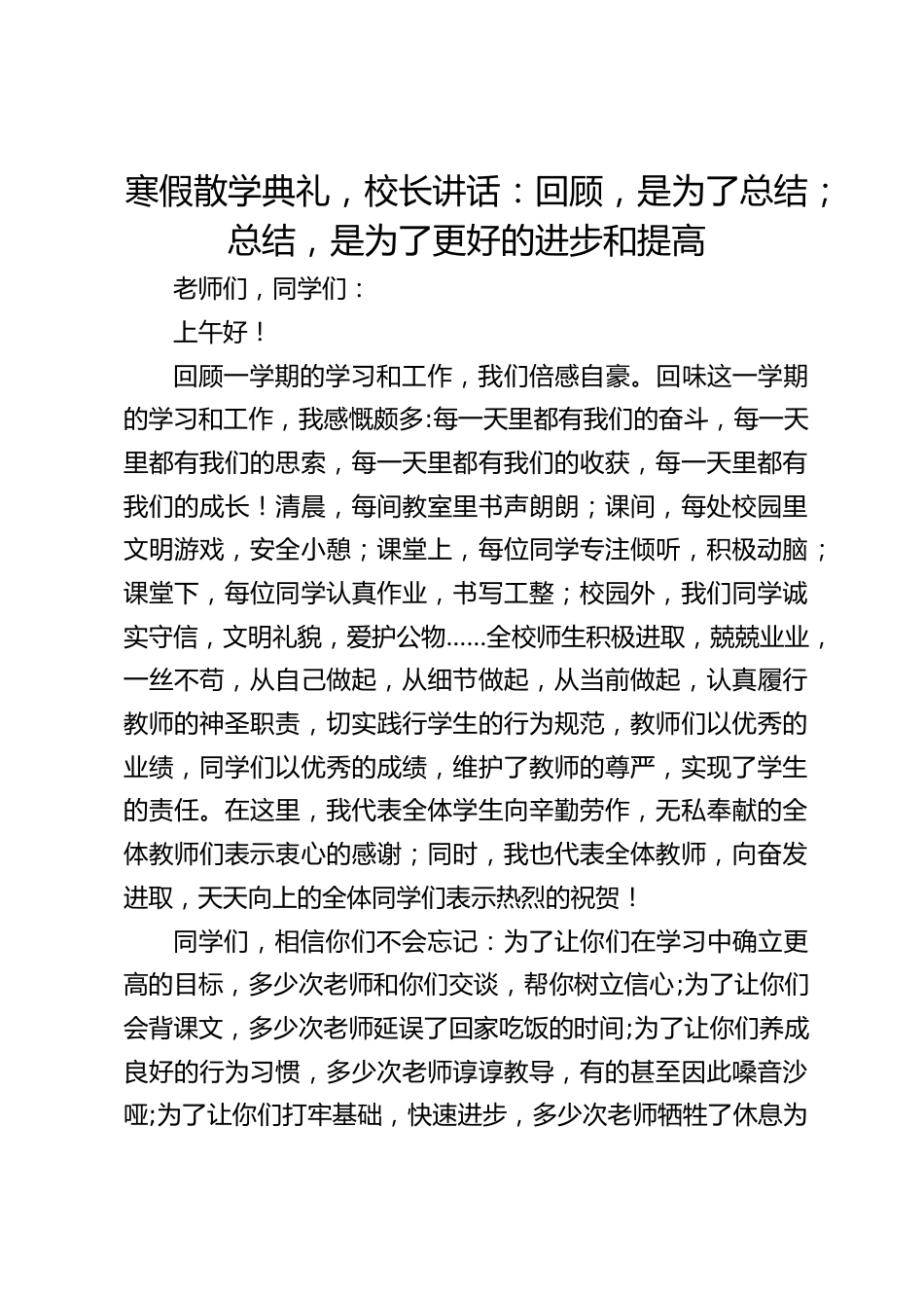 寒假散学典礼,校长讲话:回顾,是为了总结;总结,是为了更好的进步和提高_第1页