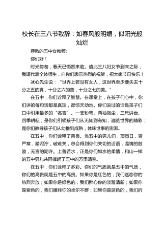 校长在三八节致辞：如春风般明媚，似阳光般灿烂