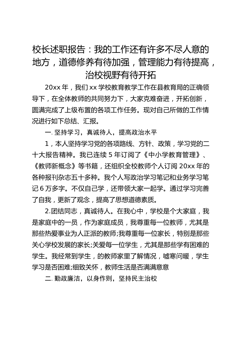校长述职报告:我的工作还有许多不尽人意的地方,道德修养有待加强,管理能力有待提高,治校视野有待开拓_第1页