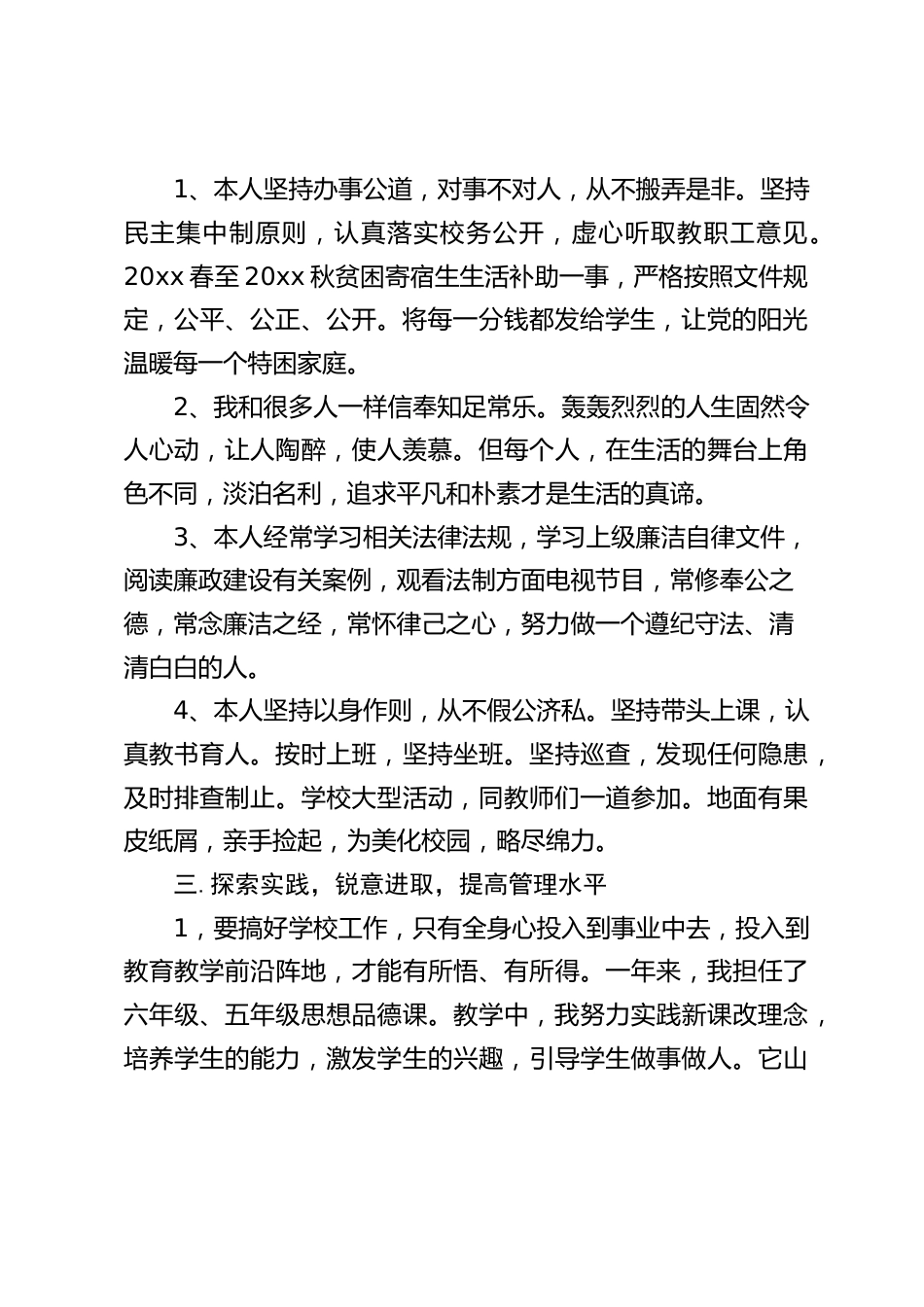 校长述职报告:我的工作还有许多不尽人意的地方,道德修养有待加强,管理能力有待提高,治校视野有待开拓_第2页