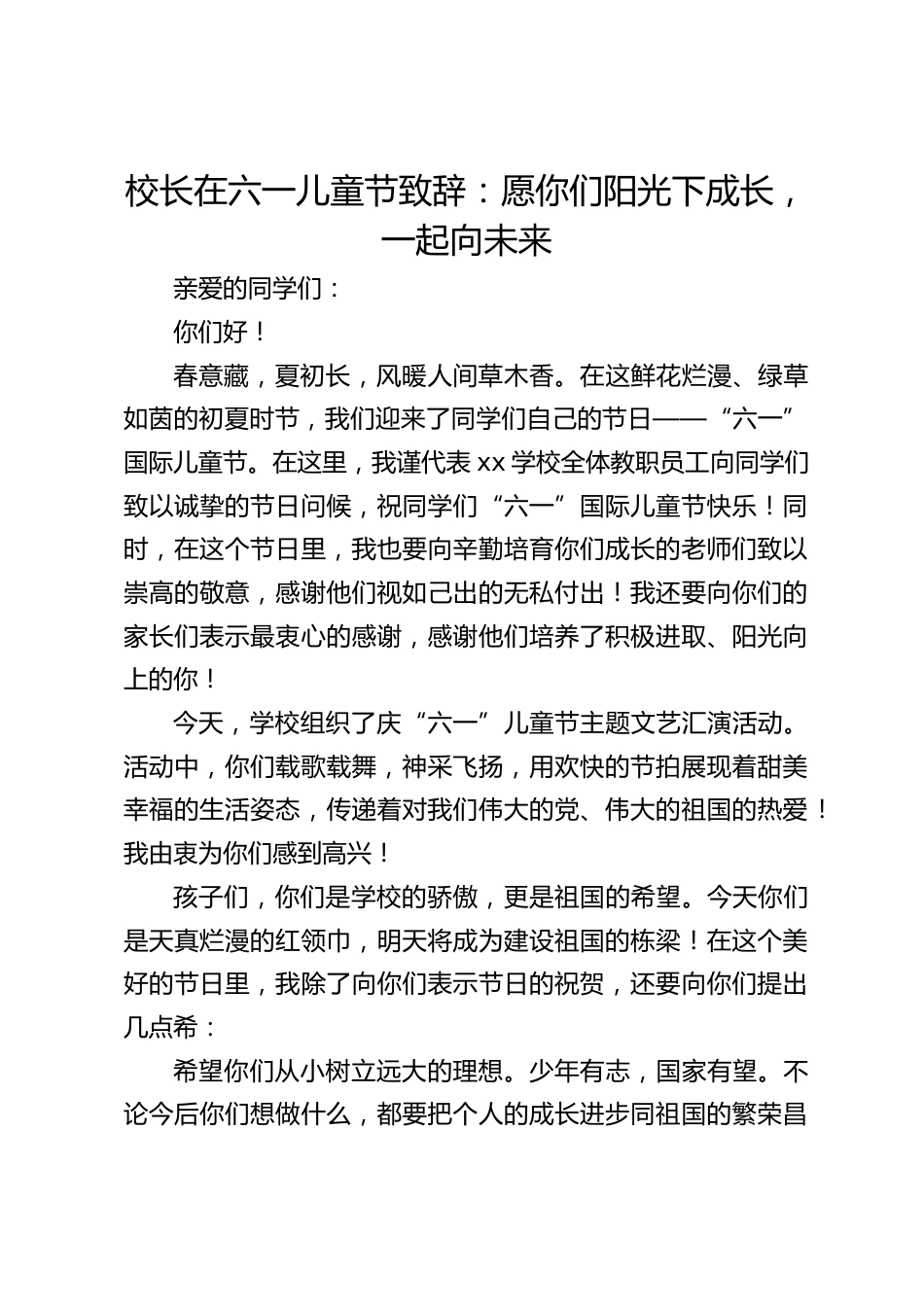 校长在六一儿童节致辞:愿你们阳光下成长,一起向未来_第1页