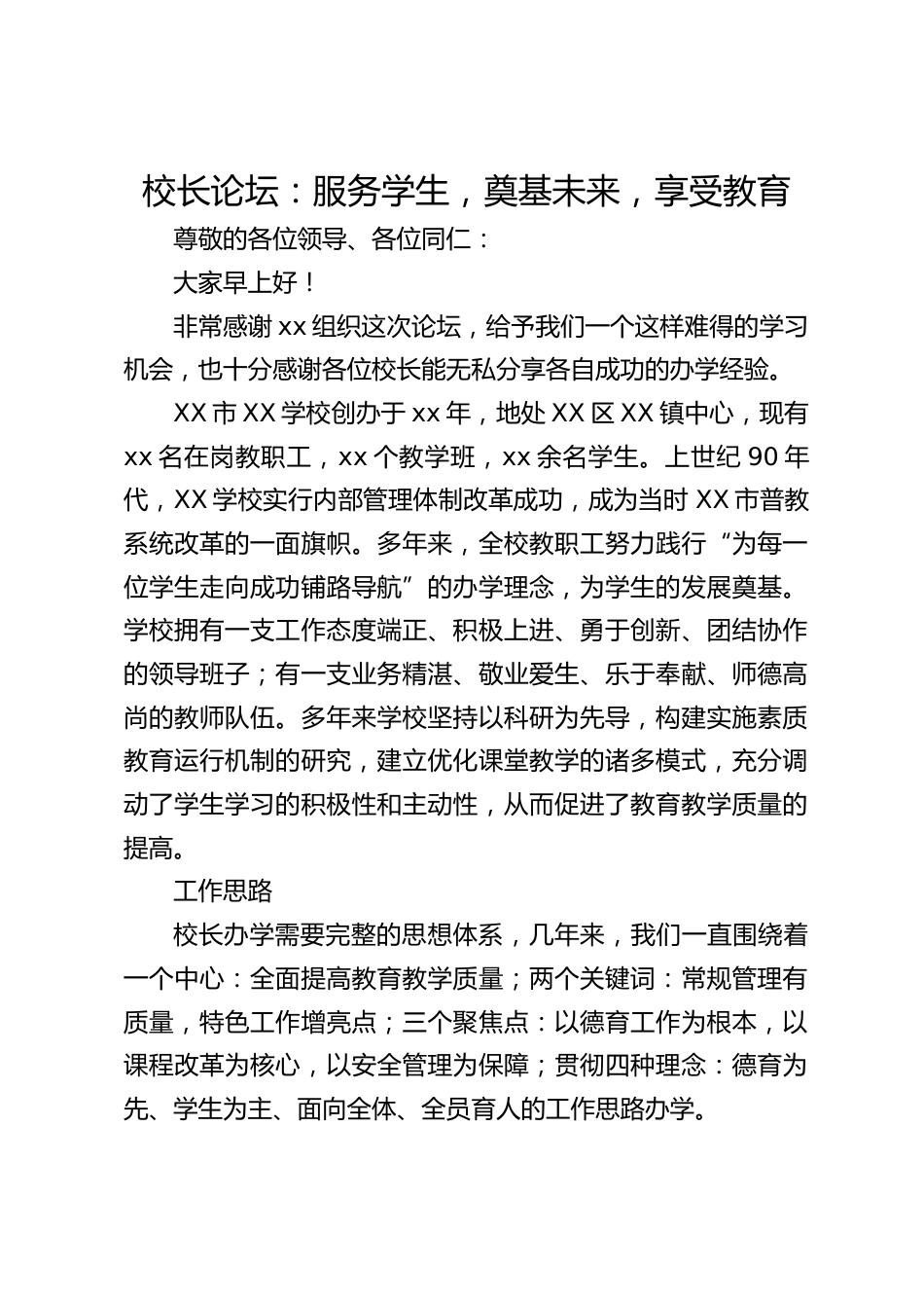 校长论坛:服务学生,奠基未来,享受教育_第1页