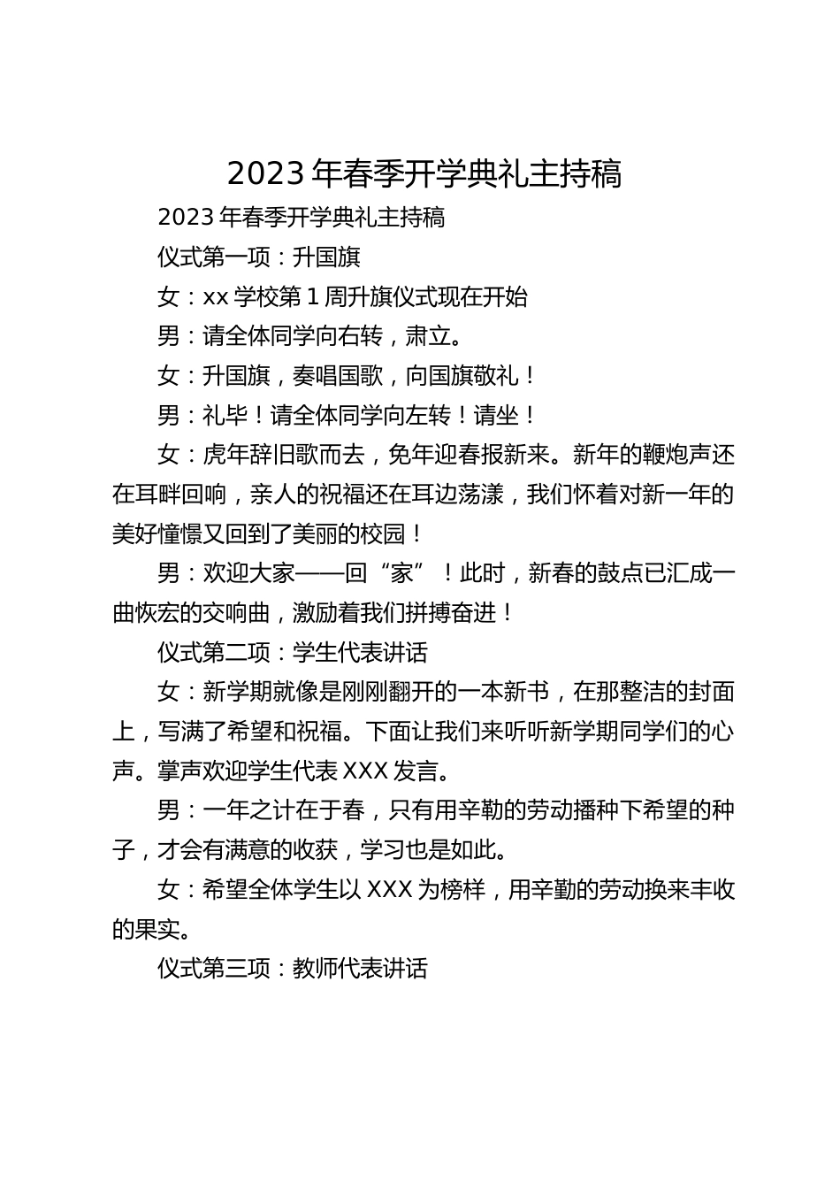 2023年春季开学典礼主持稿_第1页