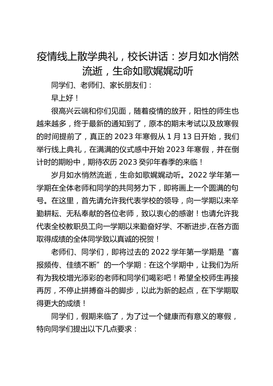 疫情线上散学典礼,校长讲话:岁月如水悄然流逝,生命如歌娓娓动听_第1页