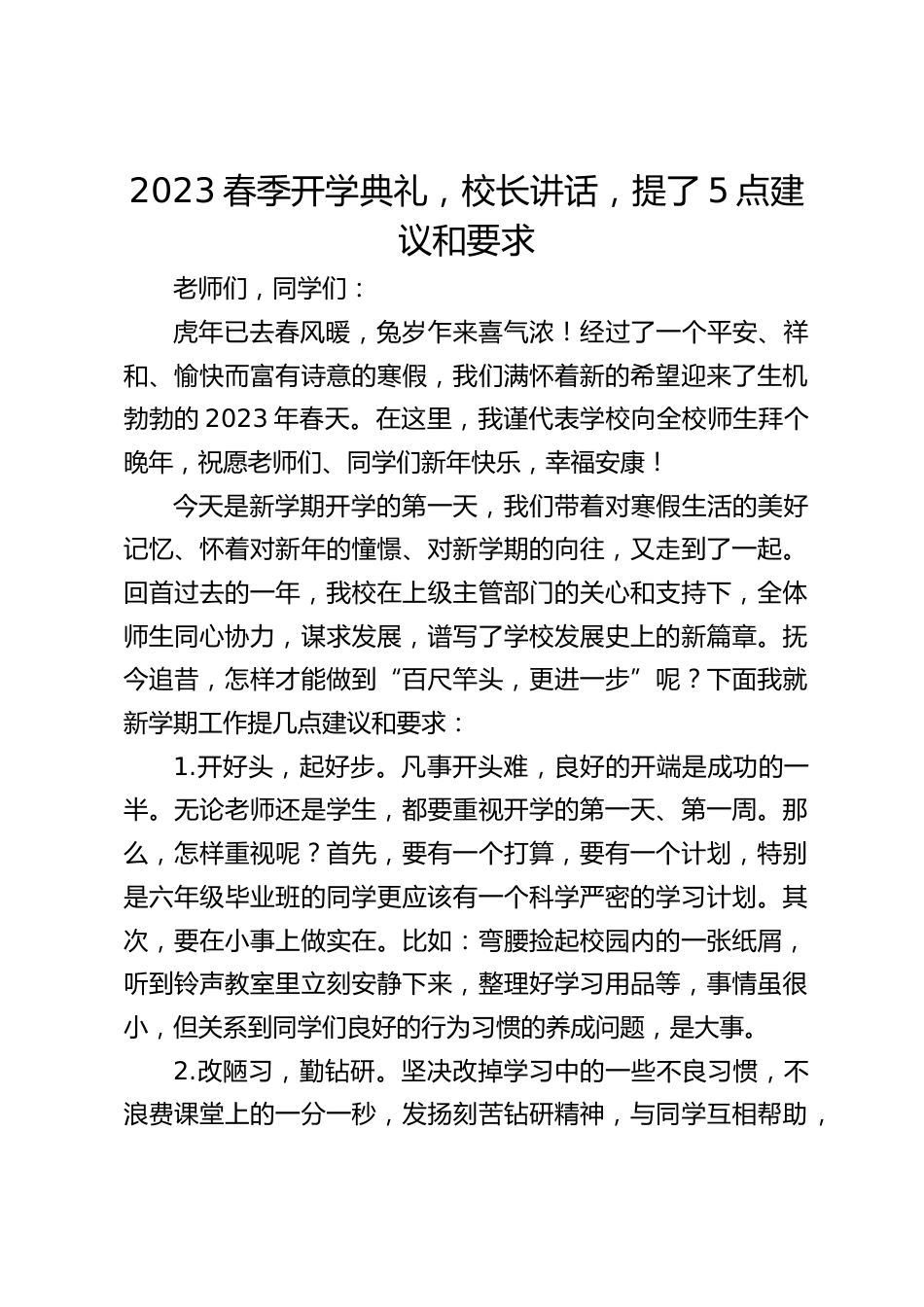 2023春季开学典礼,校长讲话,提了5点建议和要求_第1页