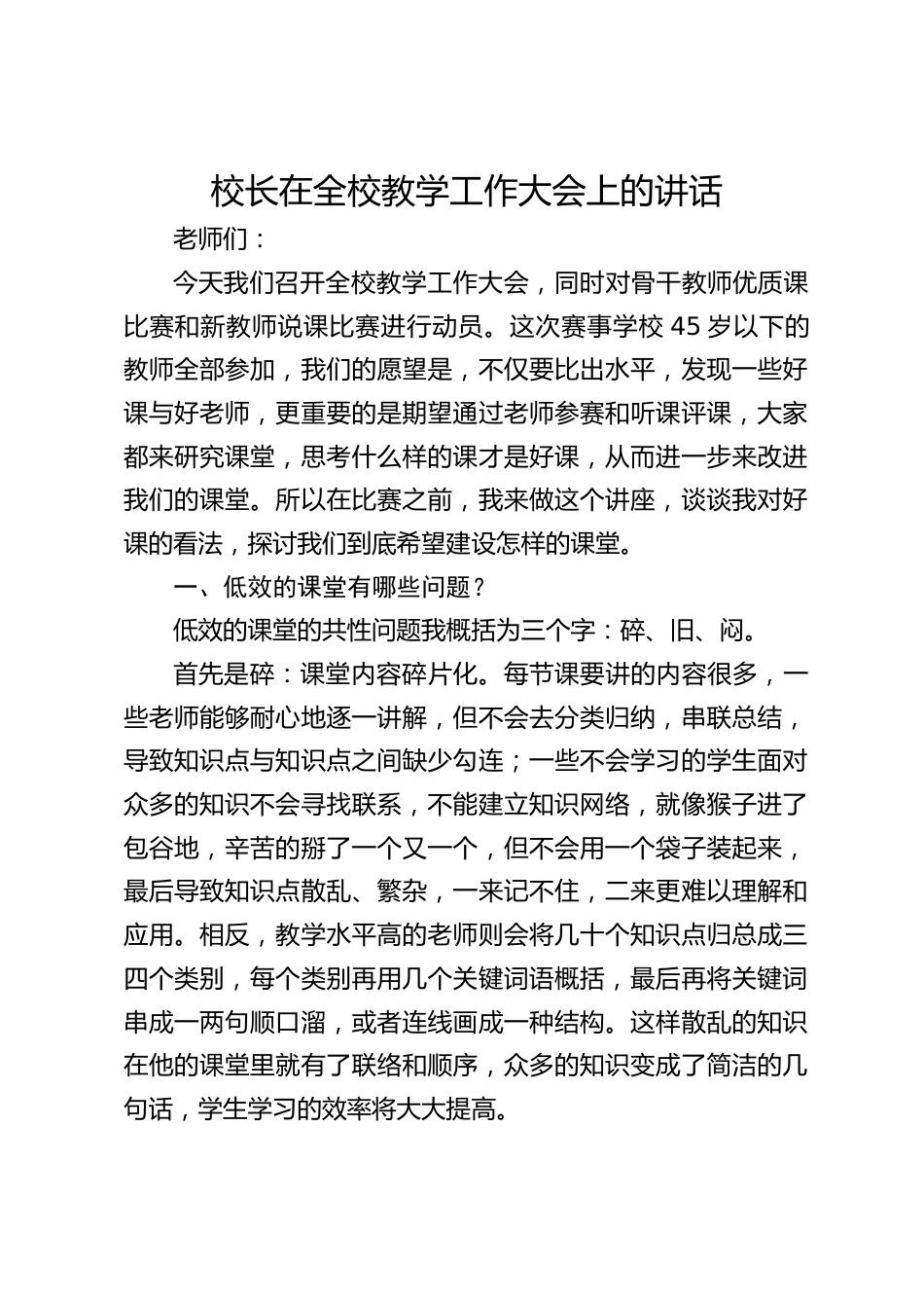 校长在全校教学工作大会上的讲话_第1页