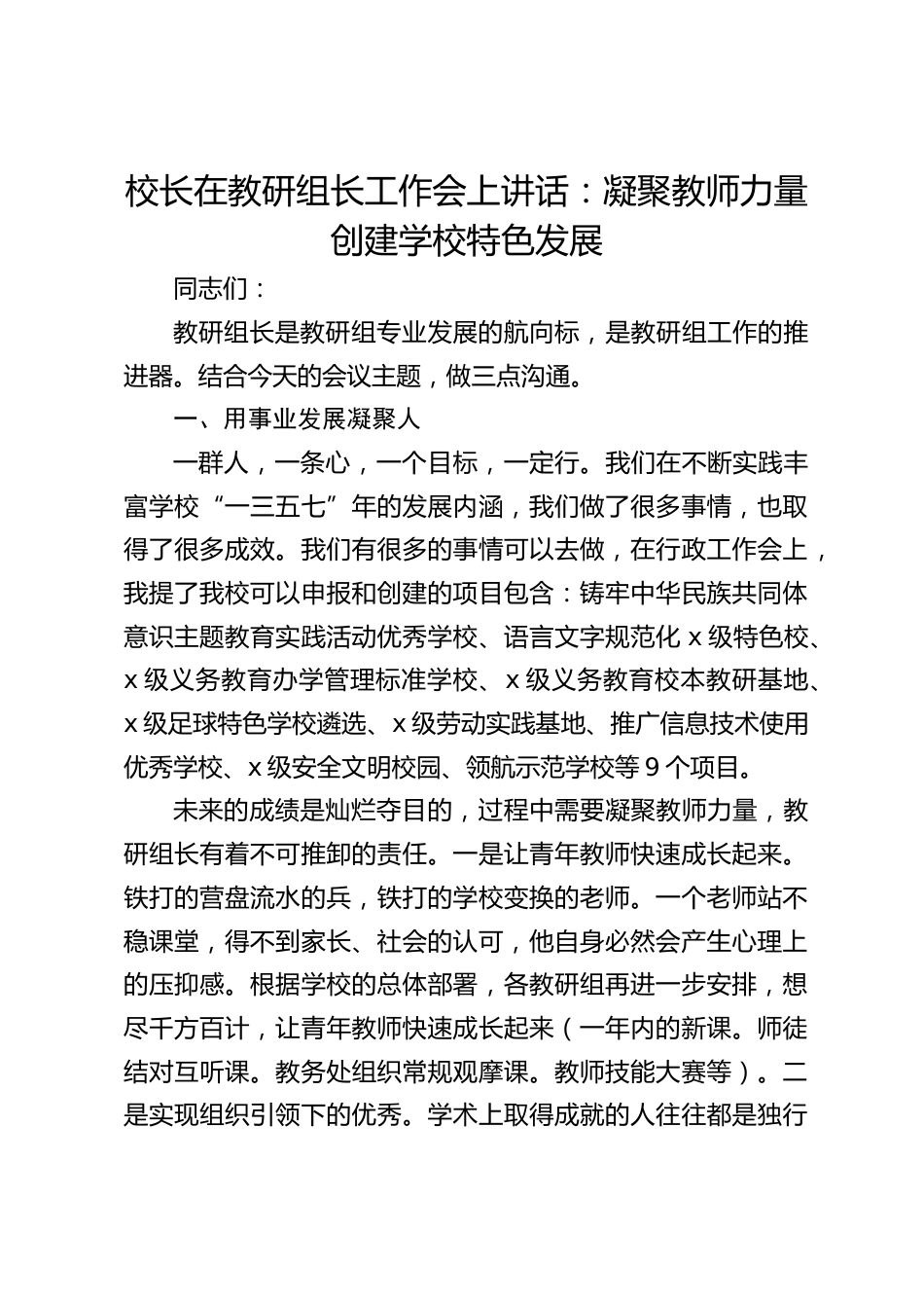 校长在教研组长工作会上讲话:凝聚教师力量创建学校特色发展_第1页