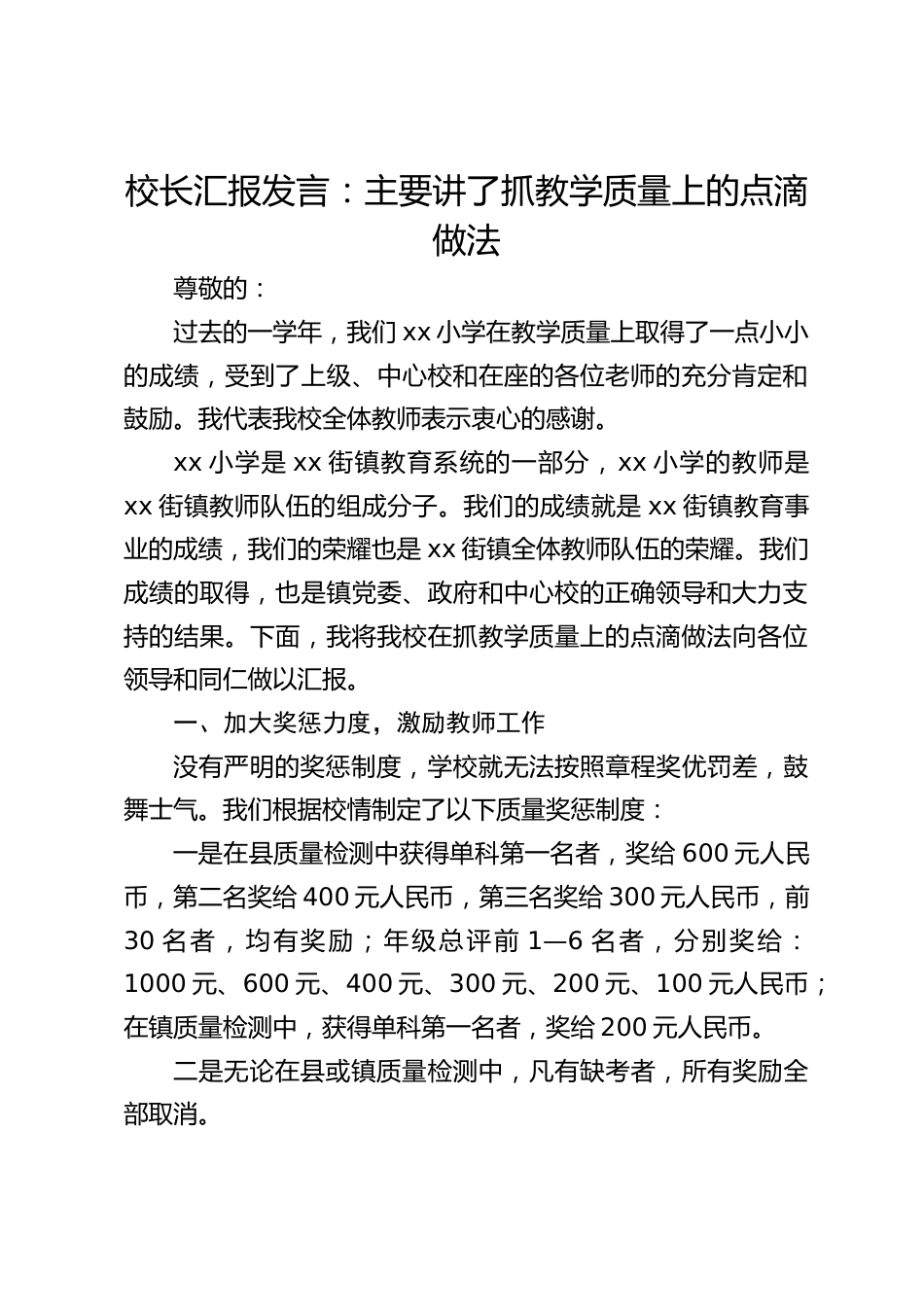 校长汇报发言:主要讲了抓教学质量上的点滴做法_第1页