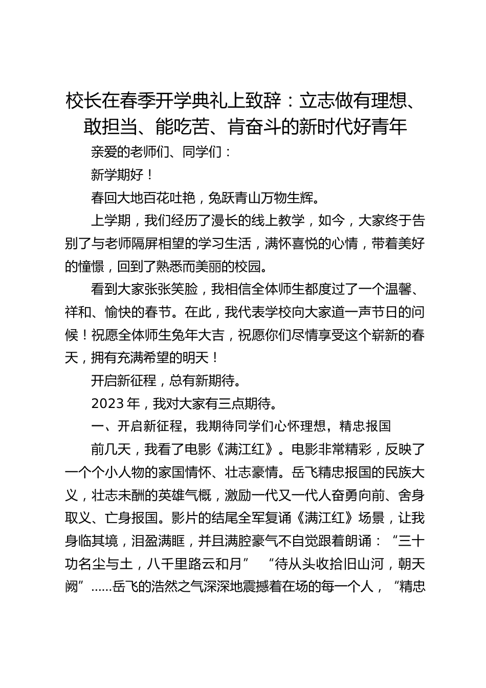 校长在春季开学典礼上致辞:立志做有理想、敢担当、能吃苦、肯奋斗的新时代好青年_第1页