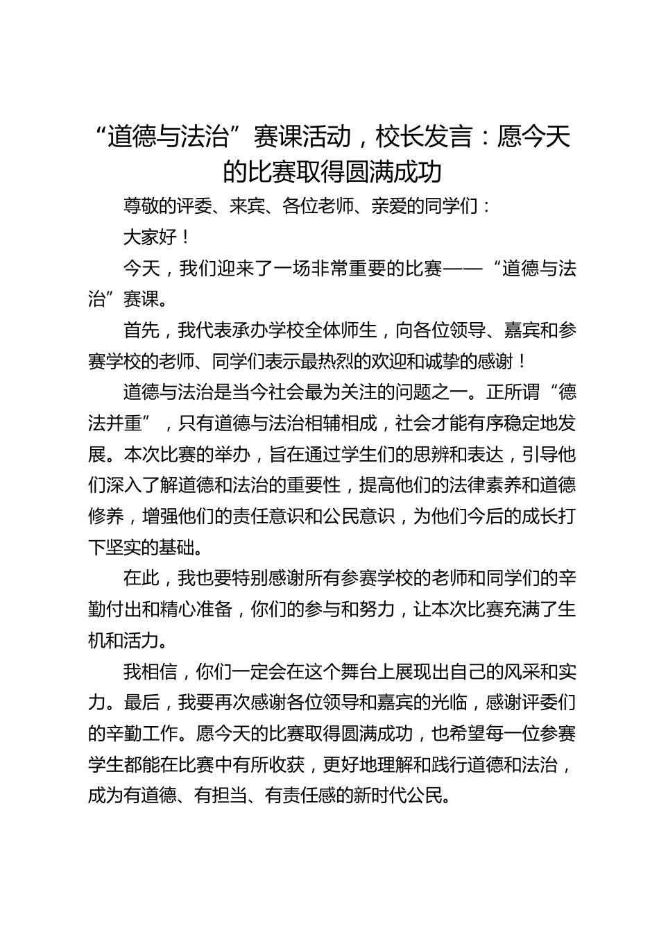 “道德与法治”赛课活动,校长发言:愿今天的比赛取得圆满成功_第1页