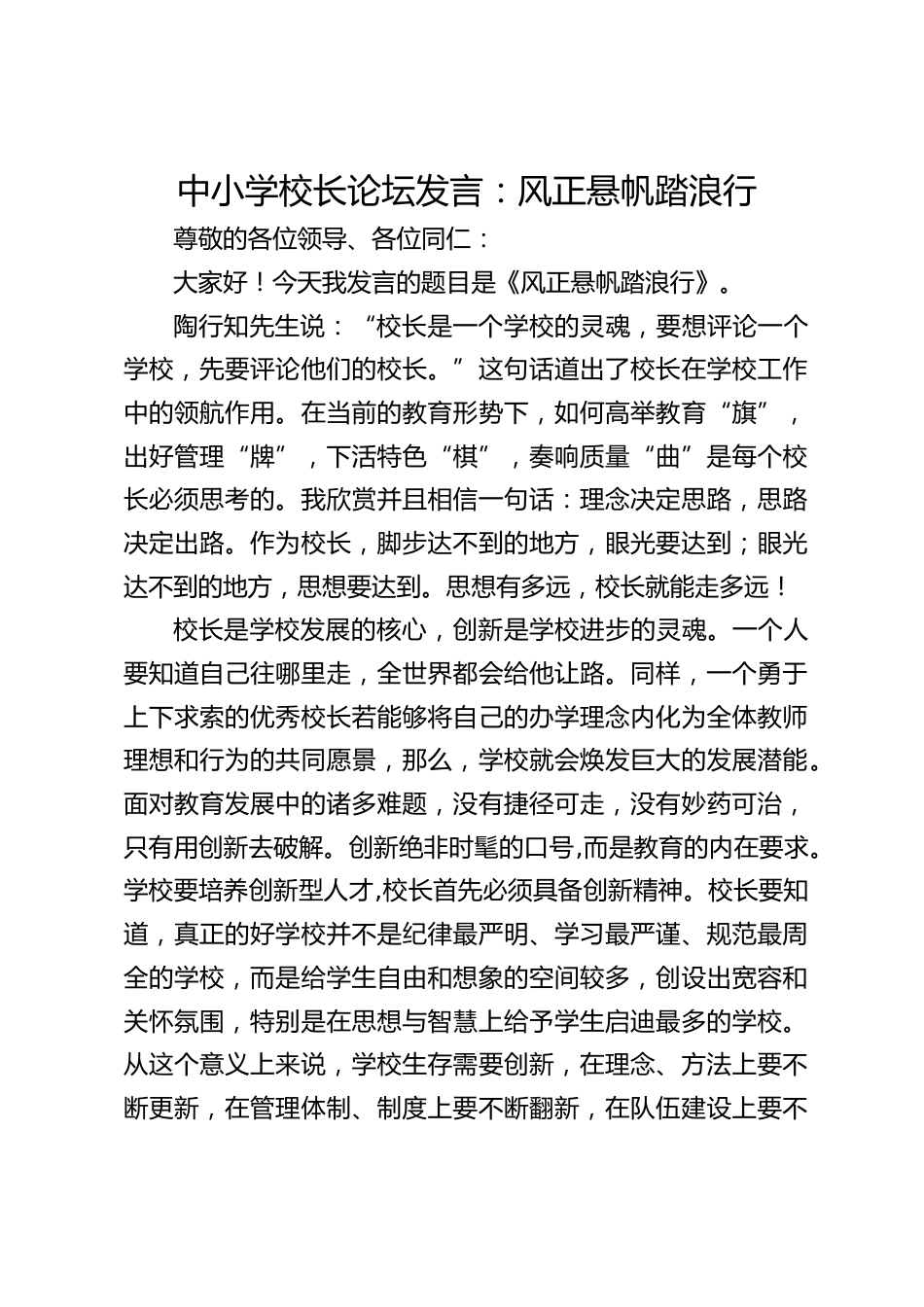 中小学校长论坛发言:风正悬帆踏浪行_第1页